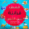 Bedtime Quran Stories - Arabic