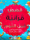 Bedtime Quran Stories - Arabic