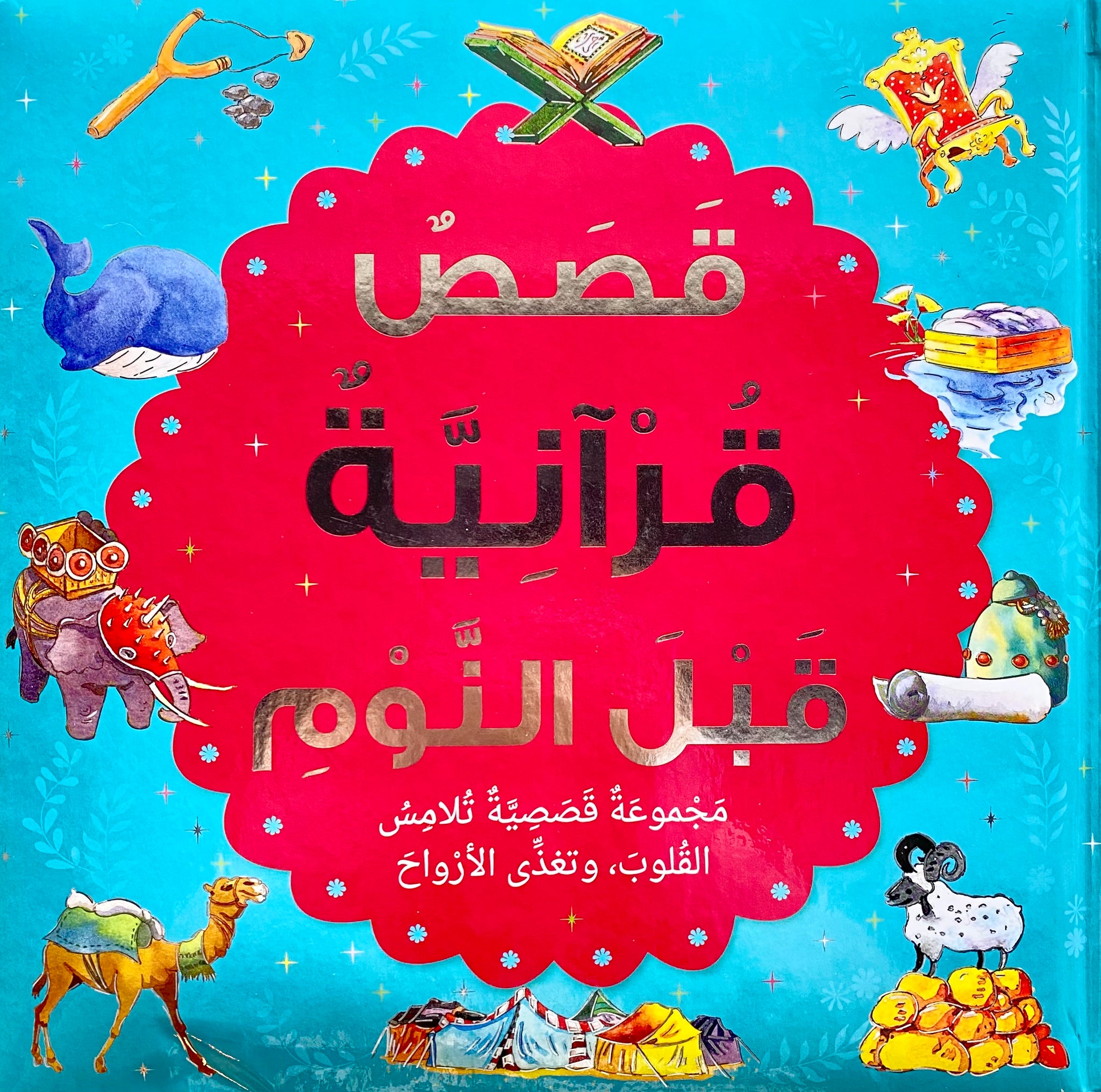 Bedtime Quran Stories - Arabic