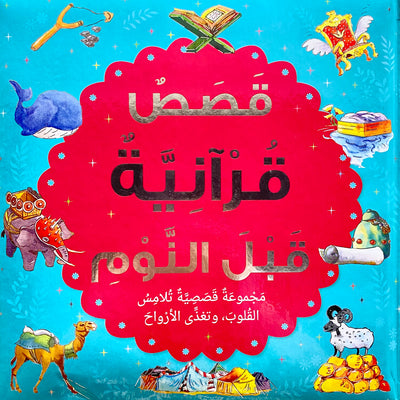 Bedtime Quran Stories - Arabic