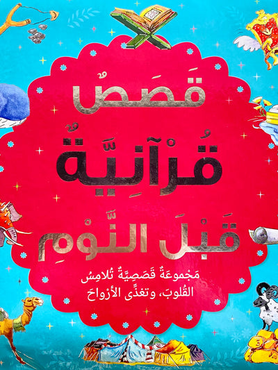 Bedtime Quran Stories - Arabic