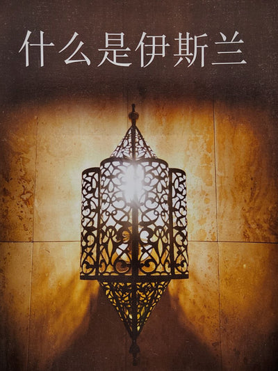 What Is Islam - Chinese